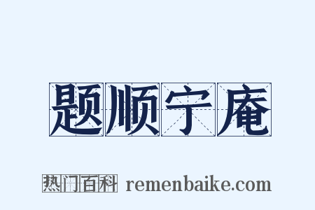 题顺宁庵是什么意思的图片